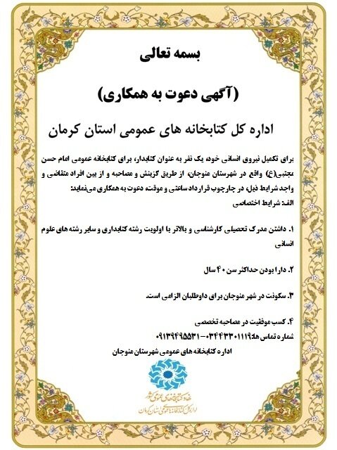 فراخوان جذب نیروی انسانی برای کتابخانه عمومی امام حسن مجتبی(ع) منوجان
