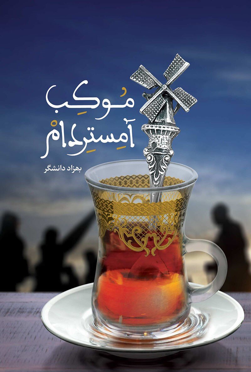از آمستردام تا کربلا؛ روایت‌هایی واقعی از زائران اروپایی اربعین