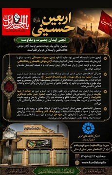 بیانیه مدیریت و پایگاه مقاومت بسیج شهید پیشقدم ادارهکل کتابخانههای عمومی استان کردستان به مناسبت اربعین حسینی