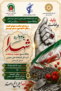 یادواره شهدای پایگاه بسیج شهید پیشقدم اداره‌کل کتابخانه‌های عمومی استان کردستان برگزار می‌شود