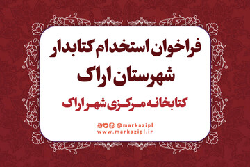 فراخوان جذب نیروی انسانی در کتابخانه مرکزی شهر اراک