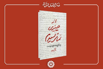 قهرمانان بزرگ، در مسیر تدریجی تلاش، رنج و خودسازی ساخته می‌شوند