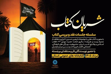«شریان کتاب» در کتابخانه‌های عمومی مازندران برگزار می‌شود