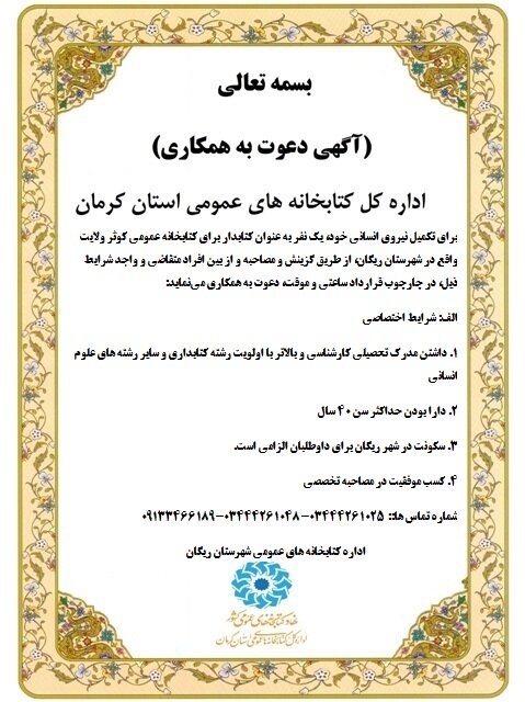 فراخوان جذب نیروی انسانی برای کتابخانه عمومی کوثر ولایت ریگان