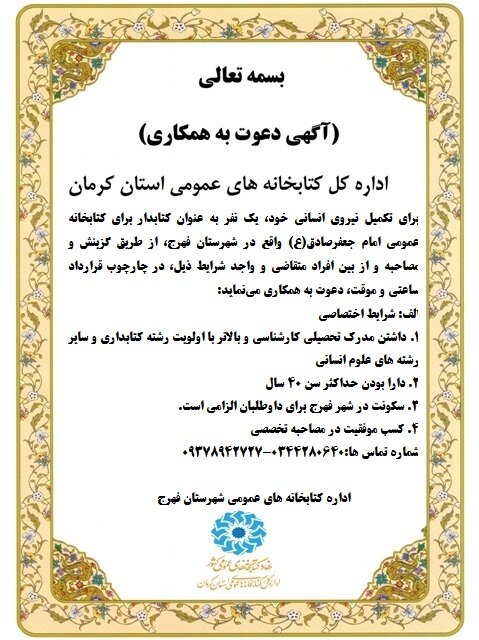 فراخوان جذب نیروی انسانی برای کتابخانه عمومی امام جعفر صادق(ع) فهرج
