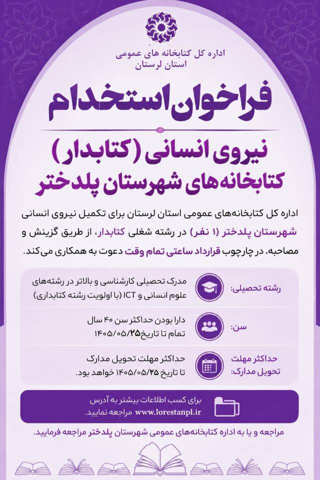 فراخوان جذب نیروی انسانی (کتابدار) کتابخانه‌های عمومی شهرستان پلدختر