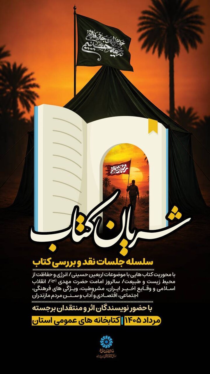 «شریان کتاب» در کتابخانه‌های عمومی مازندران برگزار می‌شود