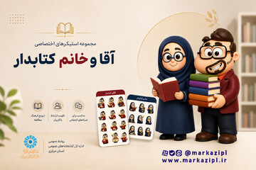 تولید و انتشار مجموعه استیکرهای اختصاصی «آقا و خانم کتابدار»  