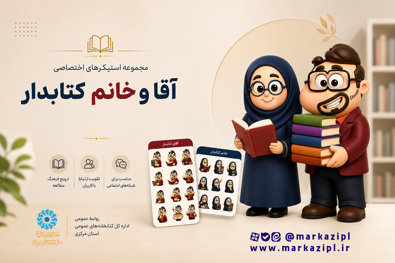 تولید و انتشار مجموعه استیکرهای اختصاصی «آقا و خانم کتابدار»  