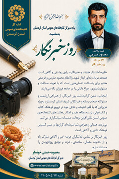 قدردانی مدیرکل کتابخانه‌های عمومی استان کردستان از خبرنگاران و اصحاب رسانه استان