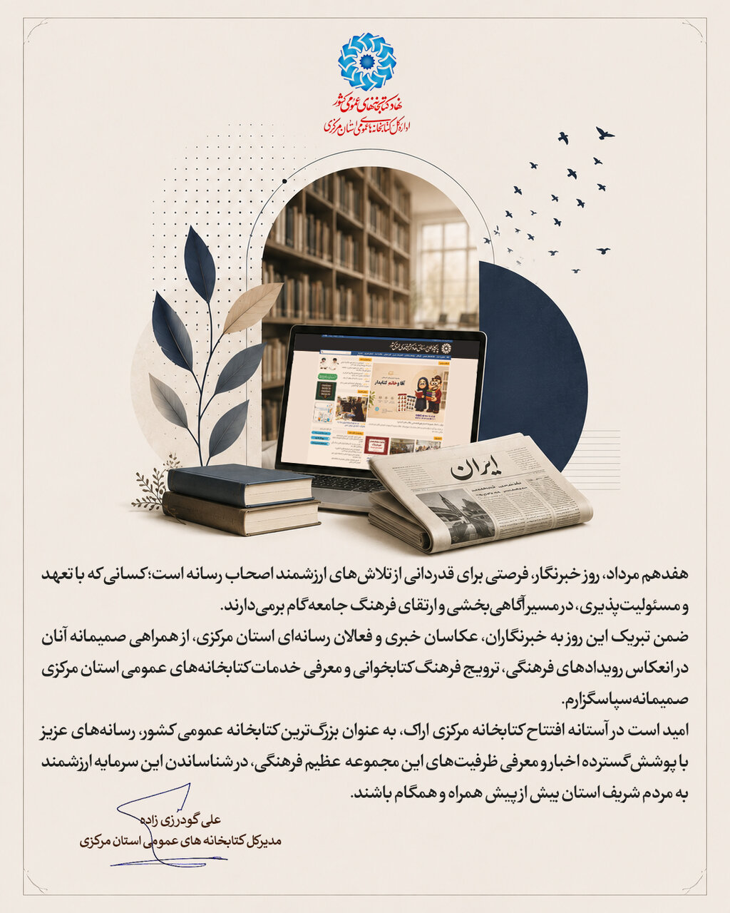 پیام تبریک مدیرکل کتابخانه‌های عمومی استان مرکزی به مناسبت روز خبرنگار