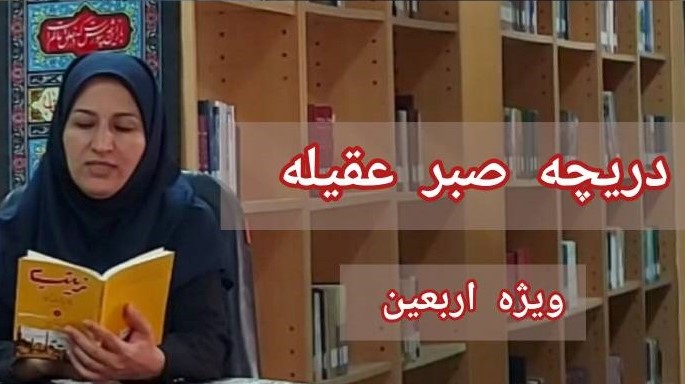 تولید و انتشار ویژهبرنامه فرهنگی «صبر عقیله» در کتابخانه مرکزی خوزستان