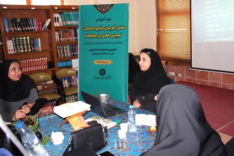 برگزاری دوره «نقش‌آفرینان دنیای داستان» برای کتابداران بوشهری
