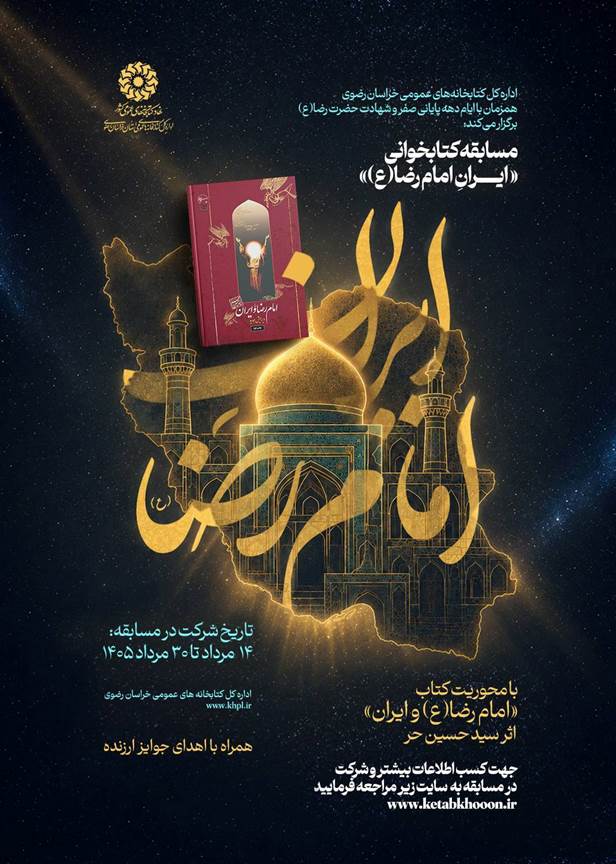 مسابقه کتابخوانی «امام رضا (ع) و ایران» در خراسان رضوی برگزار می‌شود