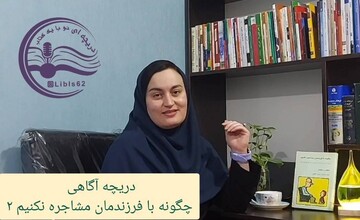 روایت کتاب «چگونه با فرزندمان مشاجره نکنیم»