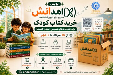 پویش «اهدانش» برای خرید کتاب کودک در کتابخانه‌های عمومی گلستان آغاز شد