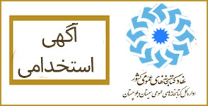 استخدامی -سیستان و بلوچستان