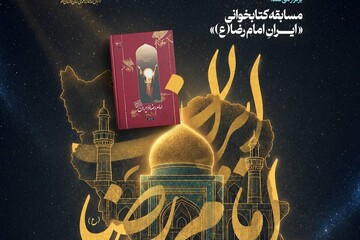 مسابقه کتابخوانی «امام رضا (ع) و ایران» در خراسان رضوی برگزار می‌شود