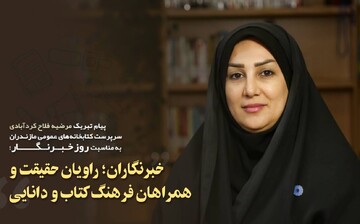 پیام تبریک روز خبرنگار