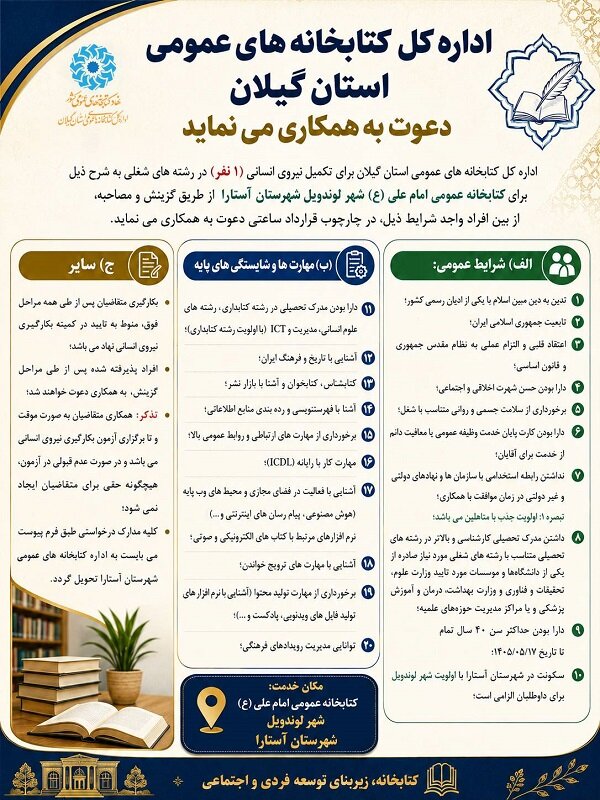 آگهی جذب نیرو برای کتابخانه‌ عمومی شهرستان آستارا