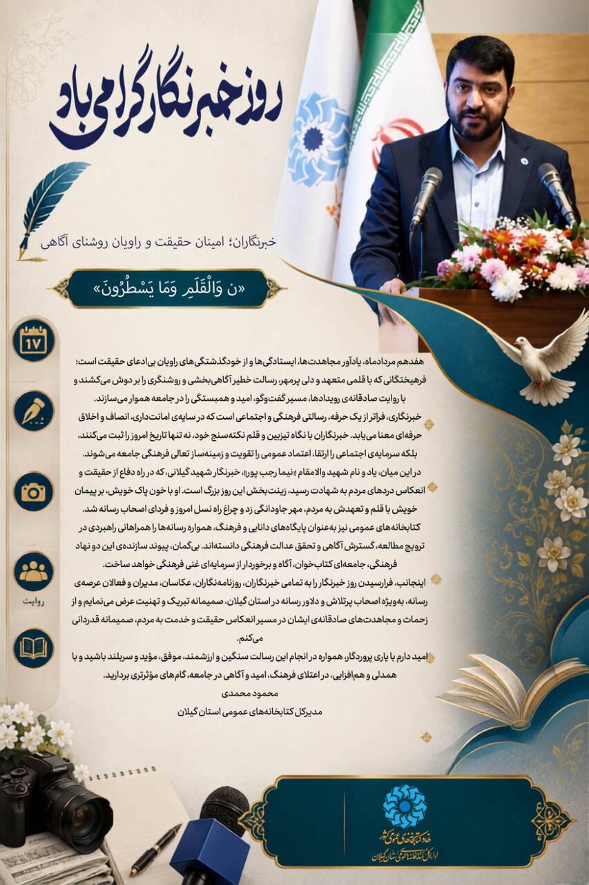 پیام تبریک مدیرکل کتابخانه‌های عمومی استان گیلان به‌مناسبت روز خبرنگار