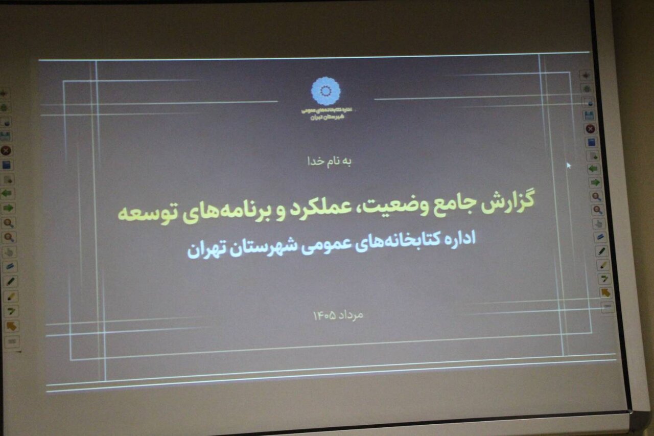 نشست بررسی جامع مسائل کتابخانه‌های عمومی پایتخت با حضور سرپرست اداره‌کل