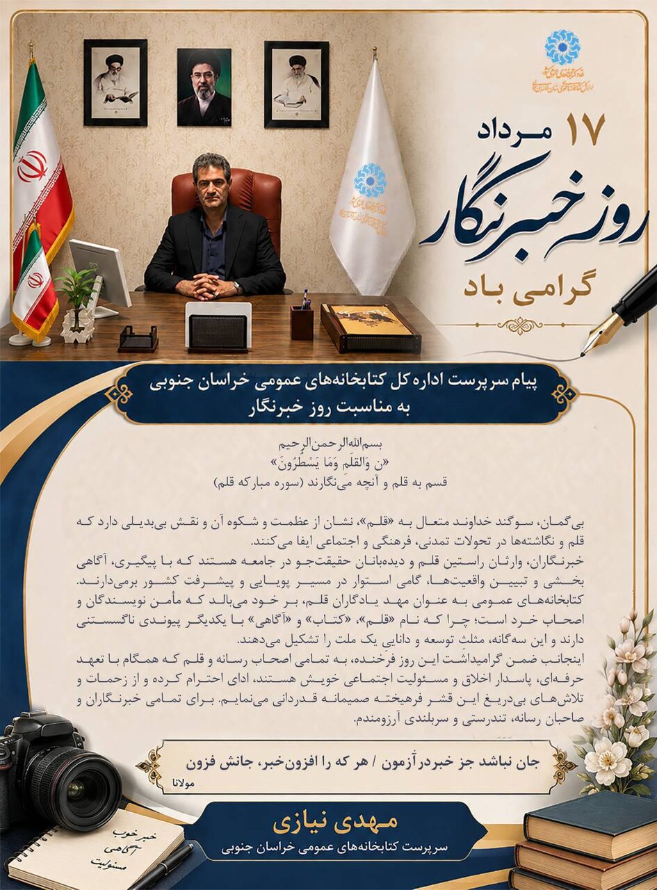 پیام سرپرست اداره‌کل کتابخانه‌های عمومی خراسان جنوبی به مناسبت روز خبرنگار