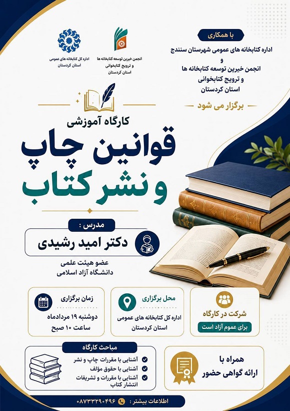 کارگاه آموزشی «قوانین چاپ و نشر کتاب» در کردستان برگزار میشود
