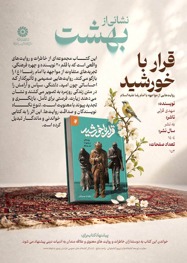 «نشانی از بهشت»؛ روایت زندگی و سیره امام رضا (ع) در قالب ۳ کتاب