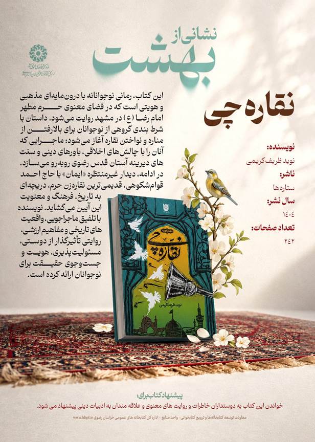 «نشانی از بهشت»؛ روایت زندگی و سیره امام رضا (ع) در قالب ۳ کتاب