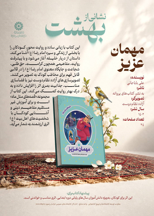 «نشانی از بهشت»؛ روایت زندگی و سیره امام رضا (ع) در قالب ۳ کتاب