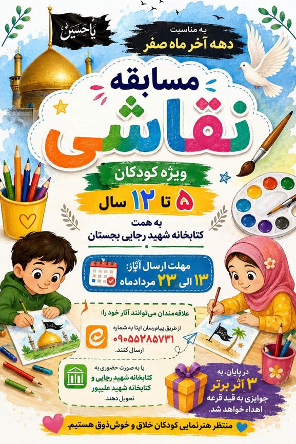کودکان بجستانی، دهه پایانی ماه صفر را به تصویر میکشند