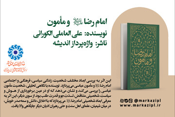 پیشنهاد خواندنی: امام رضا (ع) و مأمون