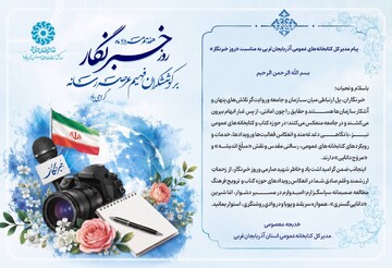 پیام مدیرکل کتابخانه‌های عمومی آذربایجان‌ غربی به‌مناسبت «روز خبرنگار»