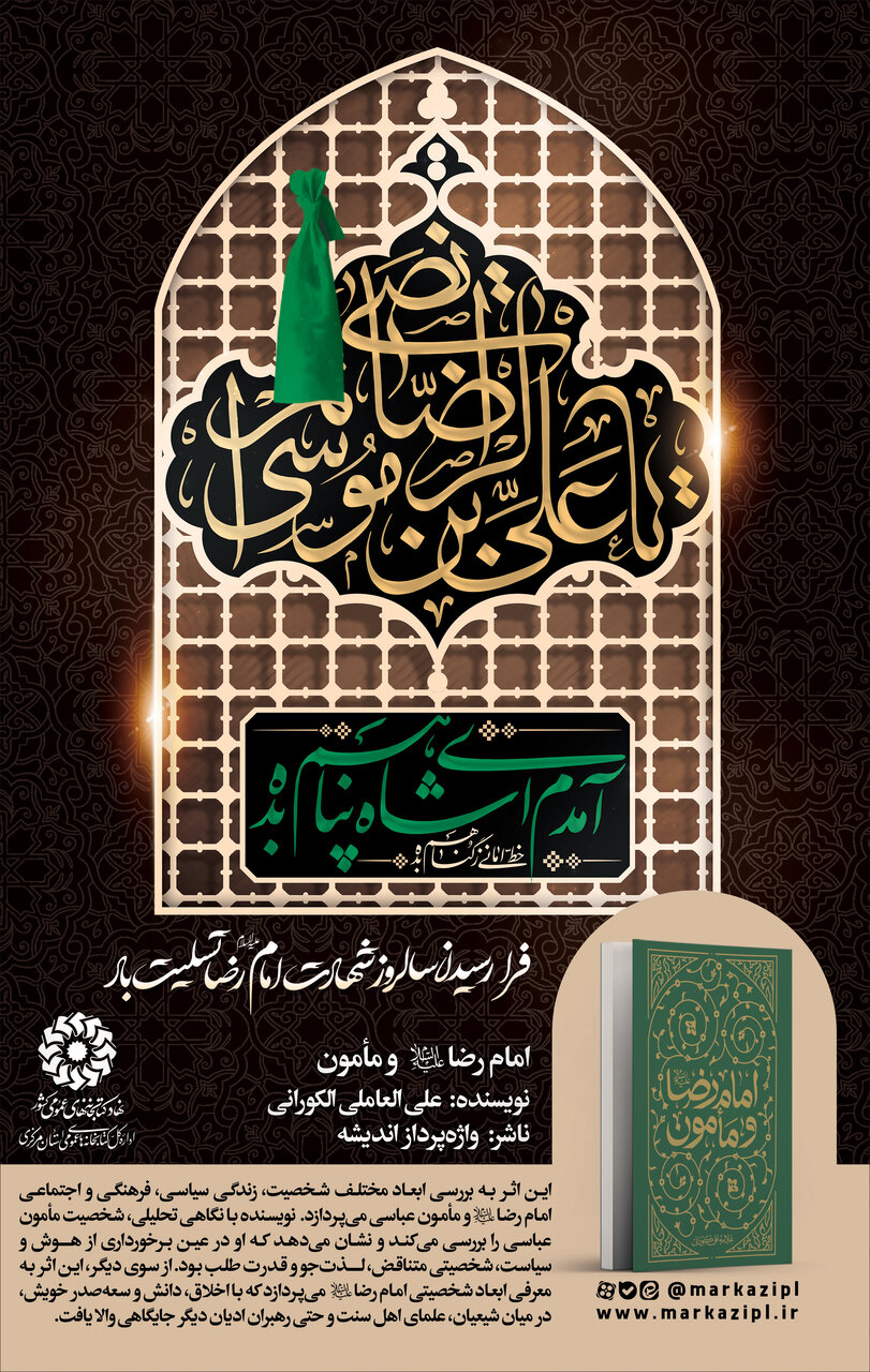 پیشنهاد خواندنی: امام رضا (ع) و مأمون
