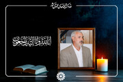 پیام تسلیت دبیرکل نهاد برای درگذشت همکار بازنشسته اداره‌کل کتابخانه‌های عمومی مازندران