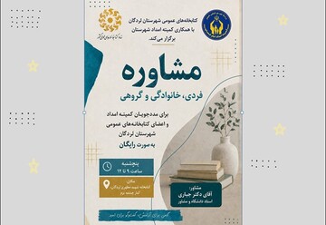 جلسات رایگان مشاوره در کتابخانه شهید مطهری لردگان برگزار می‌شود