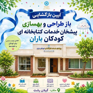 کتابخانه تخصصی‌ کودکان باران رشت بازگشایی می‌شود