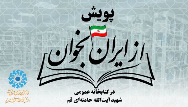 «از ایران بخوان»؛ تلاشی برای بازشناسی هویت ملی و گسترش فرهنگ مطالعه در قم