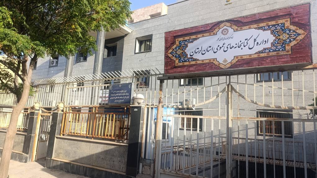ساختمان اداری ۳ طبقه به اداره‌کل کتابخانه‌های عمومی لرستان واگذار شد