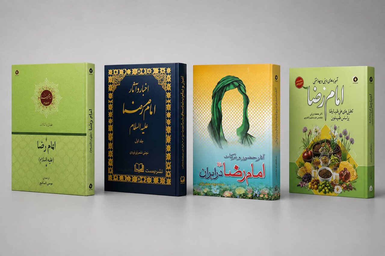 مرور ۴ اثر برگزیده در حوزه موضوعی زندگی امام هشتم شیعیان