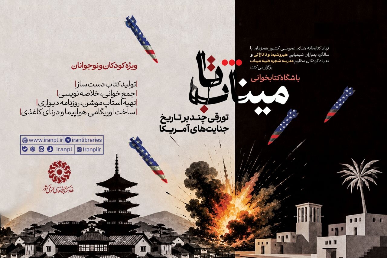 باشگاه کتابخوانی «تا میناب»؛ بازخوانی جنایت‌های آمریکا و سالگرد بمباران شیمیایی هیروشیما و ناکازاکی