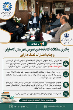 مدیرکل کتابخانه‌های عمومی کردستان با فرماندار کامیاران دیدار کرد