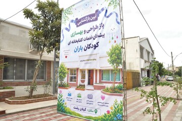 بازگشایی کتابخانه تخصصی کودکان باران رشت