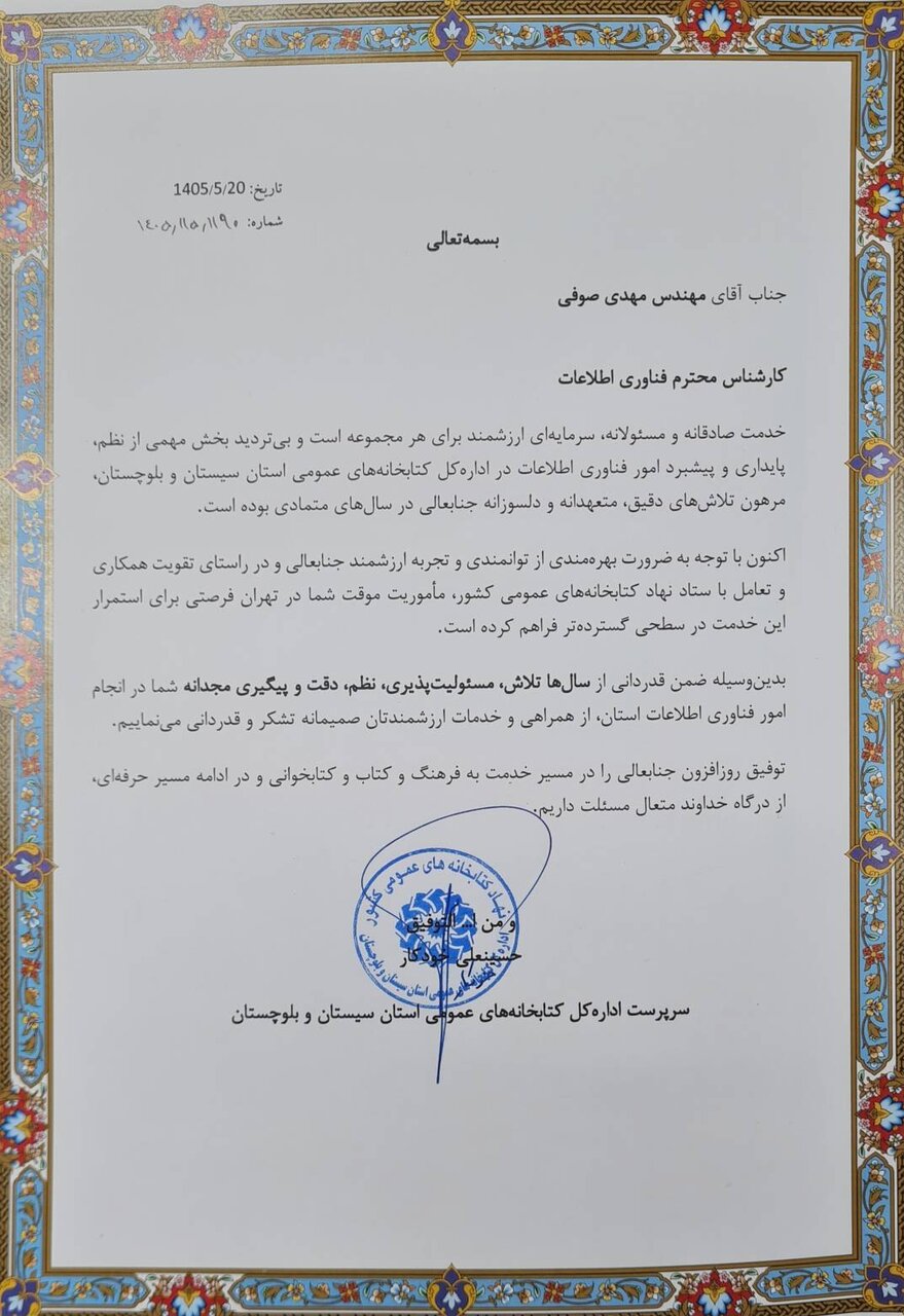 تقدیر سرپرست ادارهکل کتابخانههای عمومی سیستان و بلوچستان از مسئول واحد فناوری و اطلاعات