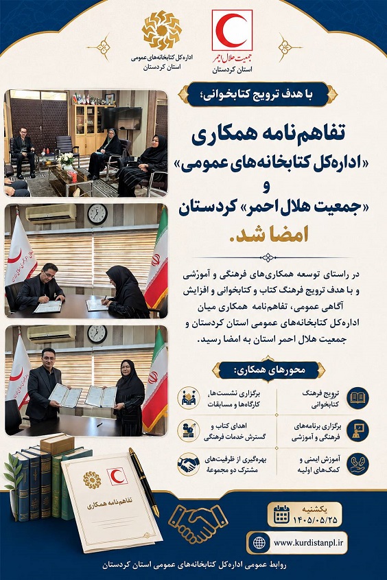 امضای تفاهم‌نامه همکاری «اداره‌کل کتابخانه‌های عمومی» و «جمعیت هلال احمر» کردستان