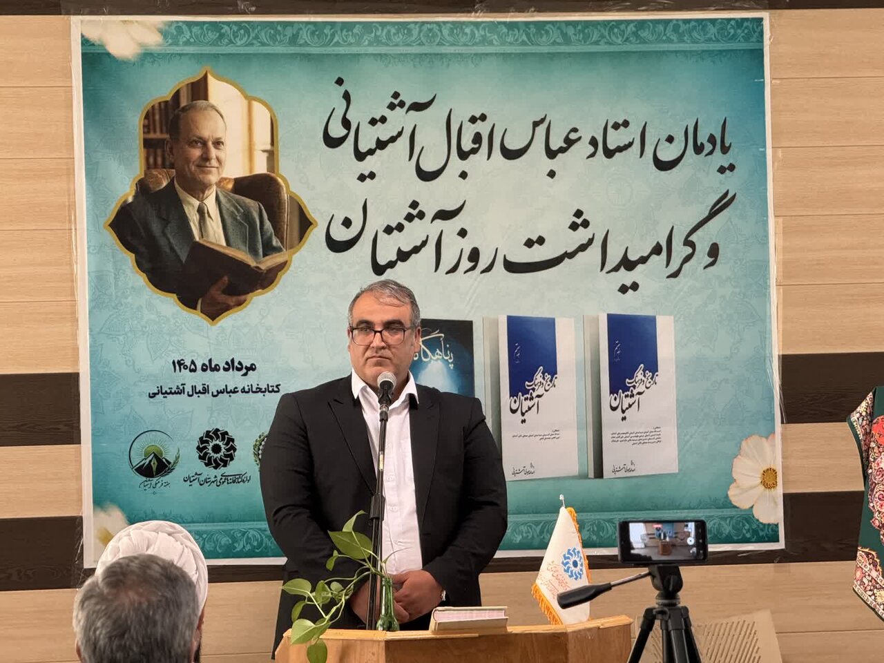 برگزاری آیین گرامیداشت روز آشتیان و یادمان استاد عباس اقبال آشتیانی