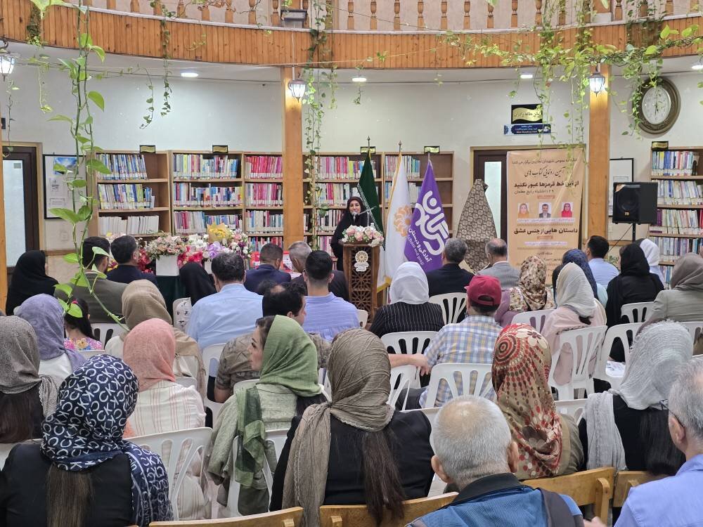 رونمایی از کتابهای «از این خط قرمزها عبور نکنید» و «داستانهایی از جنس عشق» در کتابخانه شهیدان نجاریان بابل