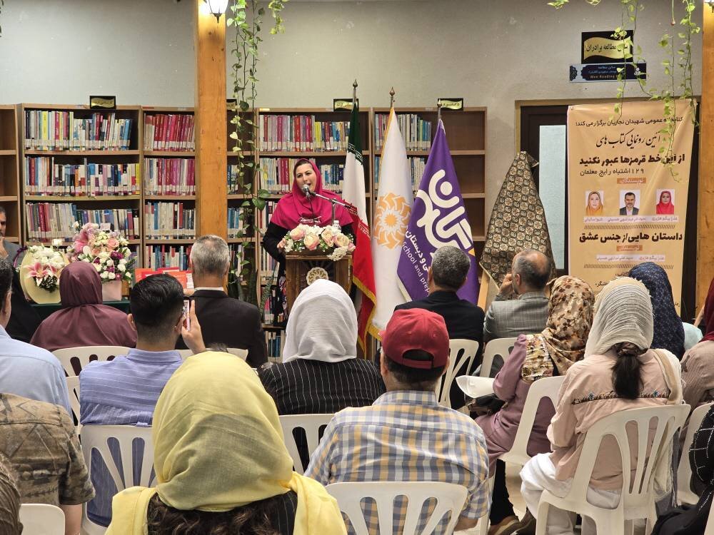 رونمایی از کتابهای «از این خط قرمزها عبور نکنید» و «داستانهایی از جنس عشق» در کتابخانه شهیدان نجاریان بابل