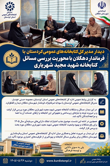 مدیرکل کتابخانههای عمومی کردستان با فرماندار دهگلان دیدار کرد